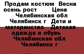 Продам костюм .Весна-осень рост 80. › Цена ­ 800 - Челябинская обл., Челябинск г. Дети и материнство » Детская одежда и обувь   . Челябинская обл.,Челябинск г.